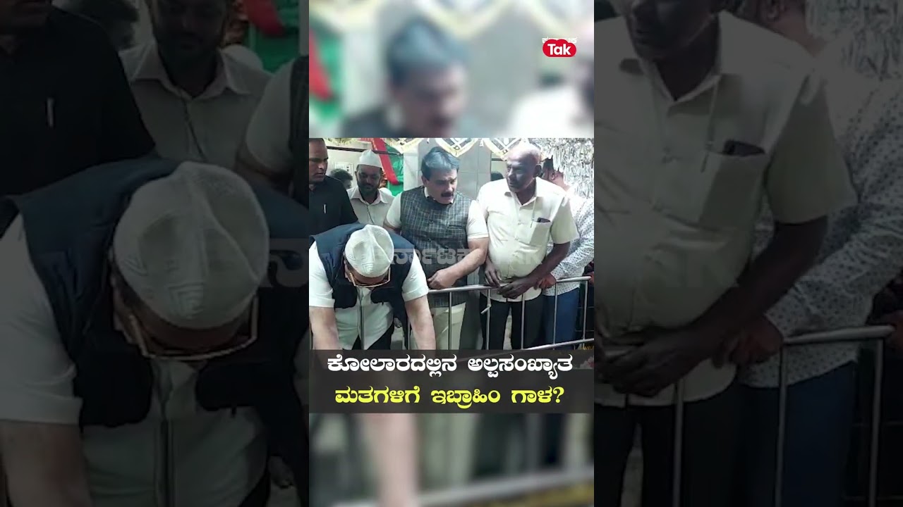 C. M. Ibrahim: ಕೋಲಾರದಲ್ಲಿ ಅಲ್ಪಸಂಖ್ಯಾತ ಮತಗಳಿಗೆ ಇಬ್ರಾಹಿಂ ಗಾಳ? | Karnataka Tak |