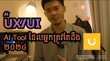 រៀន UX/UI |  The one AI Tool that we must know 2024