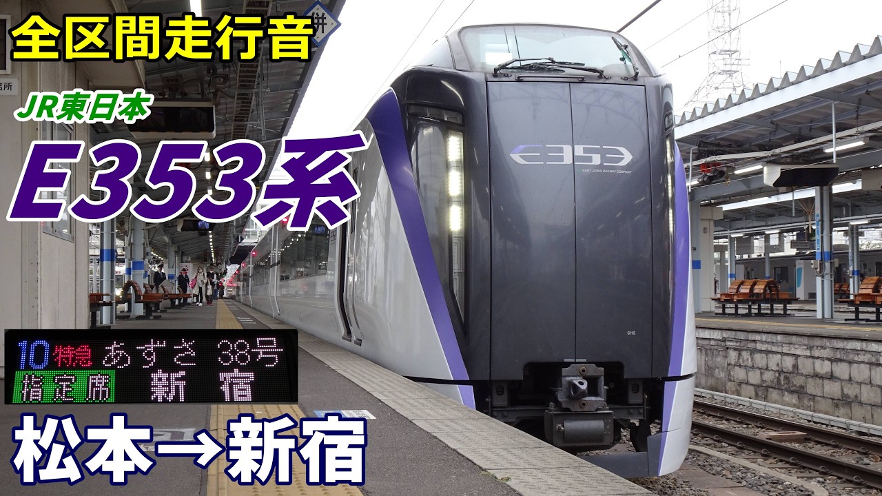 全区間走行音】JR東日本E353系〈あずさ〉松本→新宿 (2024.11) - YouTube