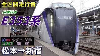 【全区間走行音】JR東日本E353系〈あずさ〉松本→新宿 (2024.11)