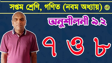 10. Seven Math Chapter 9.2 (Part 10) | অনুশীলনী সমাধান (৭ ও ৮) | Class 7 Math Chapter 9.2