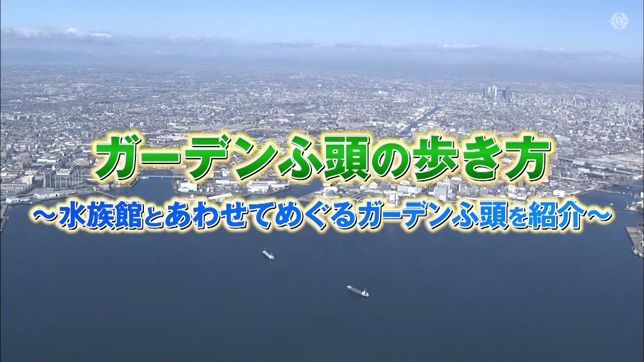 What's名古屋港　ガーデンふ頭の歩き方～水族館とあわせてめぐるガーデンふ頭を紹介～