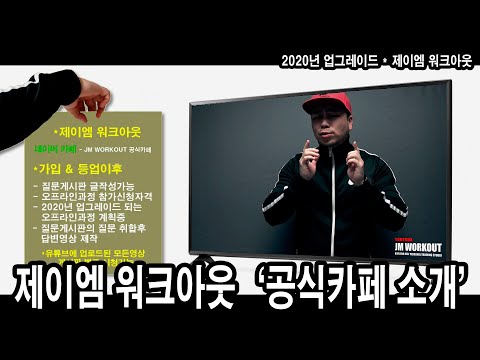 제이엠 워크아웃 &amp;#<strong>39</strong>;공식카페 소개&amp;#<strong>39</strong>; - <strong>JM</strong> WORKOUT 제이엠 워크아웃 - 김정민