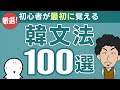 初心者が最初に覚える「韓文法」100選！