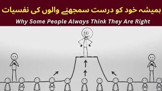 Why Do Some People Always Think They’re Right | Moral Superiority Psychology
