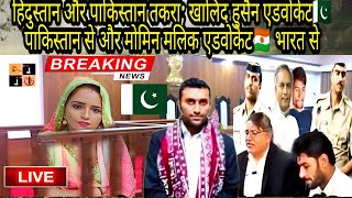 Momin Malik?? & Khalid Hussain?? Adv | Seema Haider Latest | Ghulam Haider Latest News | Sachin 10