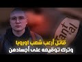الرجل الذي أرعب أوروبا وترك بصمته على أجساد الضحايا 