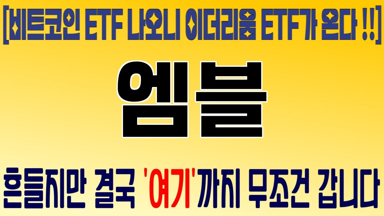 코인 [엠블] 엠블 코인분석! 목표가까지 이어지는 성공의 길을 찾아보세요! - YouTube