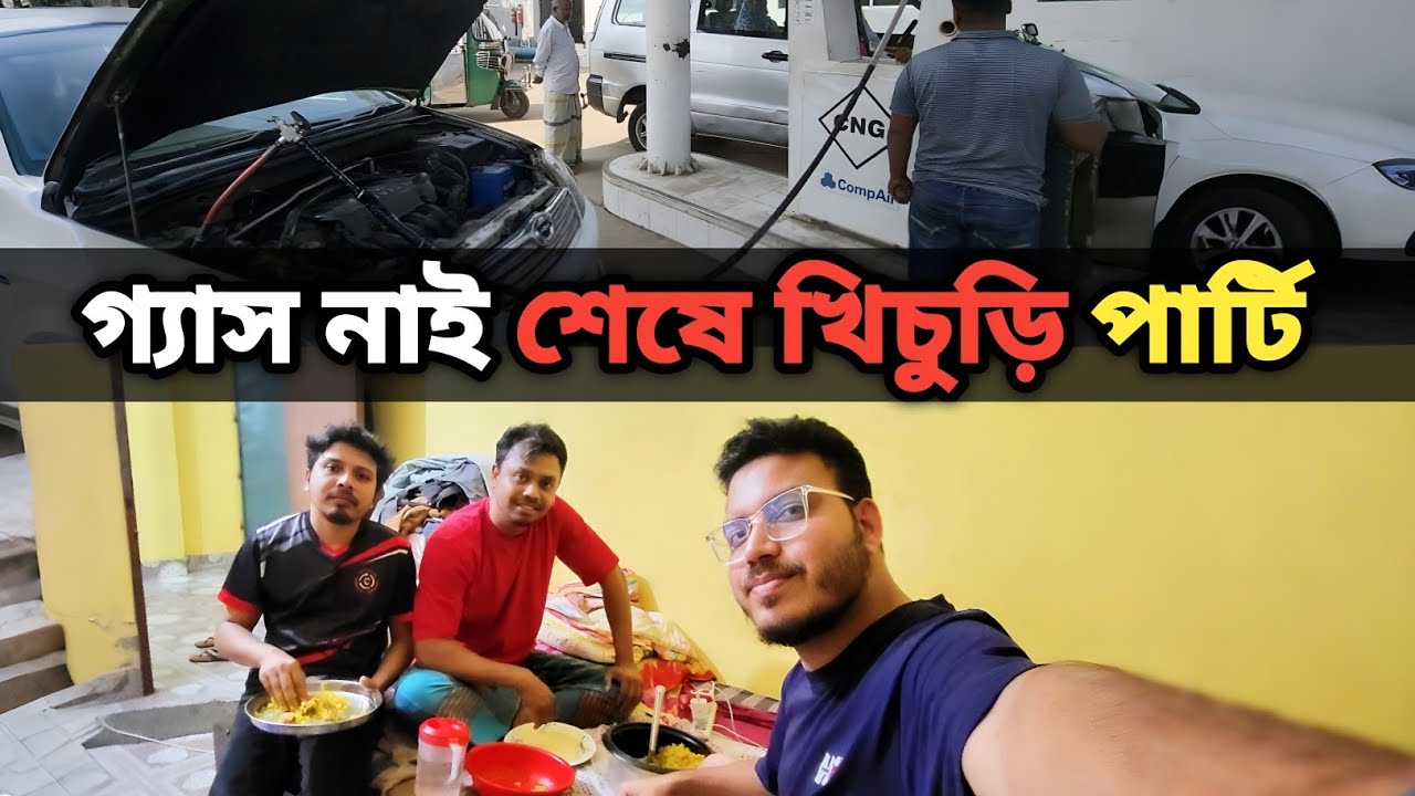 ঢাকায় গ্যাস সংকট! পাম্পে পাম্পে ঘুরেও গ্যাস পেলাম না | শেষে বাসায় খিচুড়ি পার্টি করলাম! 🍲 😋