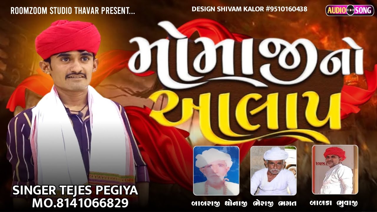 મોમાંજી આલાપ || Singer Tejas Pegiya || New Gujarati Alap || Momaji no alap