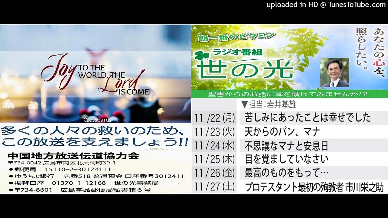 岩井基雄牧師 世の光ラジオ メッセージ X6 2021年11月22日～27日