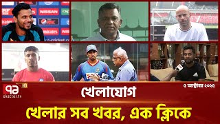 খেলাযোগ ০৫ অক্টোবর, ২০২৫ | Khelajog | Sports News | Ekattor TV