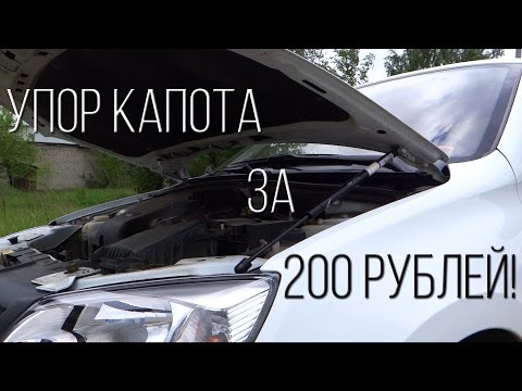 Lada Granta - газовый упор капота за 200 рублей своими руками.