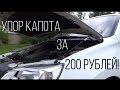 Lada Granta - газовый упор капота за 200 рублей своими руками.