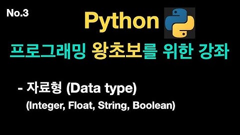 자료형, Data type (Python 왕초보 3편) {no.43}