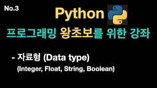 자료형, Data type (Python 왕초보 3편) {no.43}