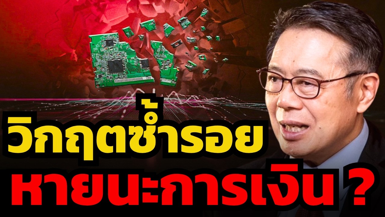 ศึกชิงเจ้าตลาด AI กำลังลงทุนเกินตัวจนตายกันไปข้าง ? (ดร.ศุภวุฒิ สายเชื้อ)
