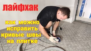 Исправляем швы на кривой плитке/затирка плитки/ремонт квартиры своими руками.