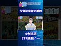 【理財嗨起來】超重要的ETF投資原則#shorts #etf