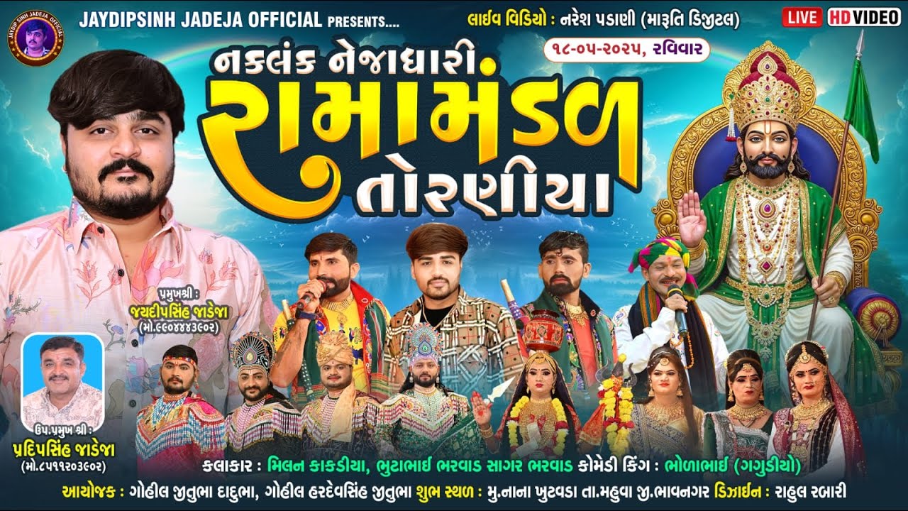 🔴LIVE: નકલંક નેજાધારી રામામંડળ તોરણીયા ધામ | નાના ખુટવડા(મહુવા) @jaydipsinhjadejaofficial9337​
