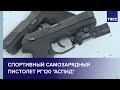 Спортивный самозарядный пистолет РГ120 "Аспид"