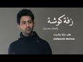 زفة كوشة 2026 جديد زفة يالفاتنة بحسنك فؤاد عبدالواحد مها النسخة الأصلية لطلب الزفة حسب الاسم