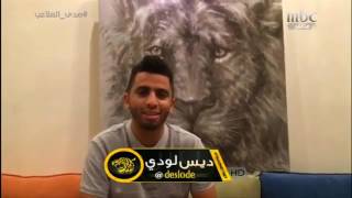 سوال محرج من الإعلامي علاء سعيد للاعب الاتحاد فهد الأنصاري