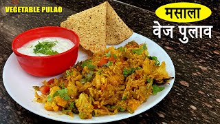 Masala Vegetable Pulao Recipe in Hindi | Vegetable Pulao | Simple Veg Pulao | Vegetables pulav