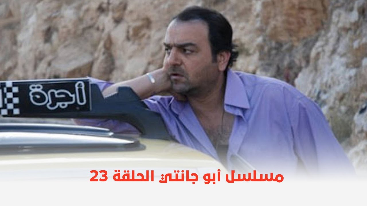 مسلسل أبو جانتي  