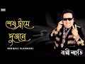 shesh trame dujonate dj song. Bappi Lahiri song. Bappi Lahiri.dj Milan Garh.dj Johir Bangali song