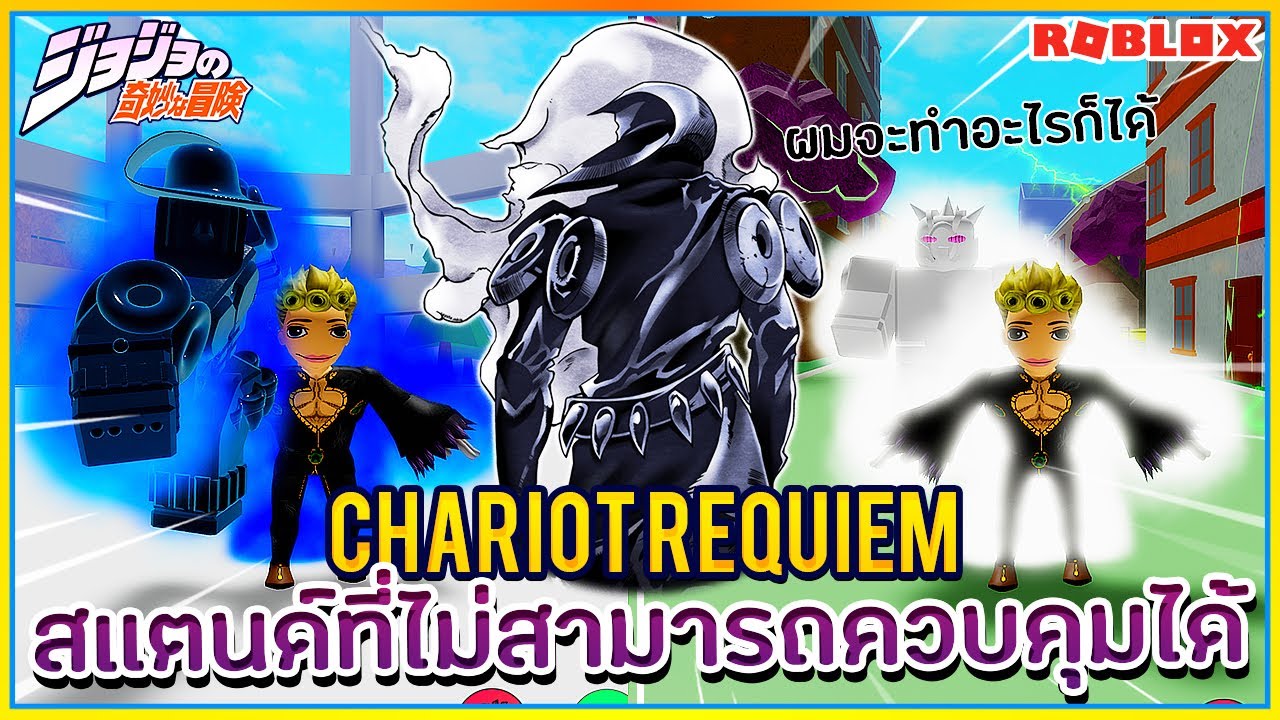 Sin Roblox Jojo Blox 26 สเเตนด Chariot Requiem โหดจ ดโจมต เองโดยไม ต องส ง ᴴᴰ的youtube视频效果分析报告 Noxinfluencer - sin roblox dragon ball z final stand 2 เเค ค ยก โหดได เมฆส