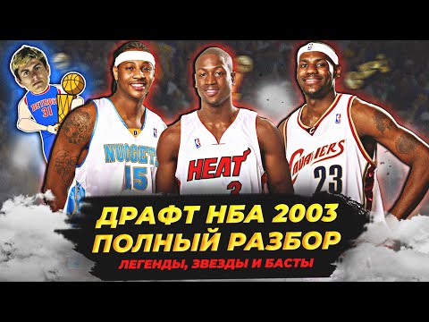 видео: ДРАФТ НБА 2003 - ЛЕБРОН, УЭЙД И ДРУГИЕ! ПОЛНЫЙ РАЗБОР! #нба #драфт2003 #леброн