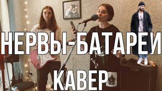 Нервы - Батареи (кавер)