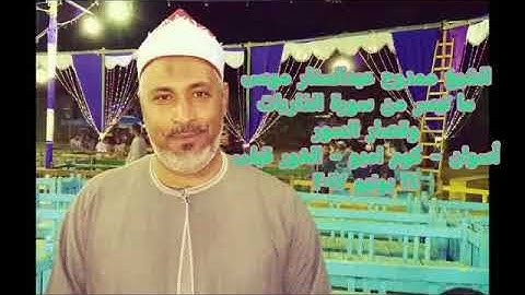 الشيخ ممدوح عبدالستار موسى - ما تيسر من سورة الذاريات وقصار السور - كوم امبو - الخور قبلي