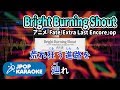 [歌詞・音程バーカラオケ/練習用] 西川貴 - Bright Burning Shout (アニメ『Fate/Extra Last Encore』OP) 【原曲キー】 ♪ J-POP Karaoke