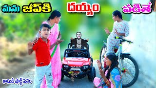 మను జీప్ కి దయ్యం పడితే || manu jeep ki dayyam padithe || manu videos || telugu latest all