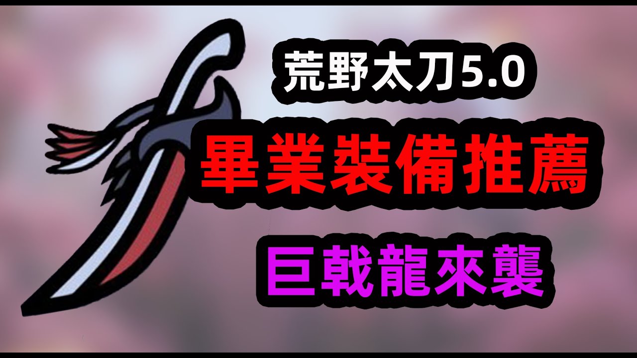 【MH荒野】巨戟龍 極限與平民武器/護石 太刀畢業裝備推薦5.0