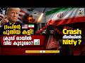 Market Crash ഭീതിയില് Nifty ; RBI Policy & Trump - Iran ചര്ച്ചകള് വിപണിയെ ഉലയ്ക്കുമോ?