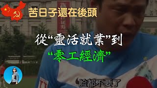 2036年中國失業率將達到50%！“零工經濟”橫空出世！｜米國路邊社 [20230905#469]