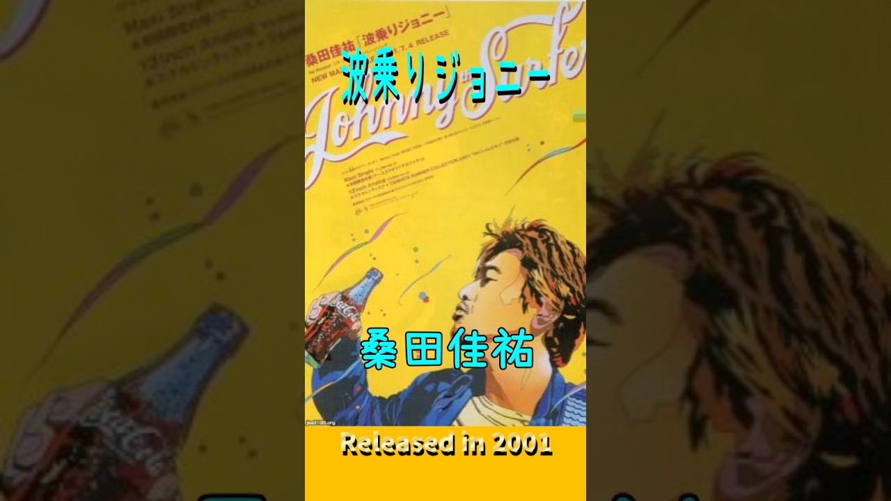波乗りジョニー#桑田佳祐#2000smusic - YouTube