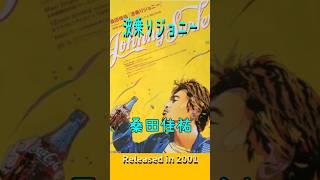 波乗りジョニー#桑田佳祐#2000smusic - YouTube