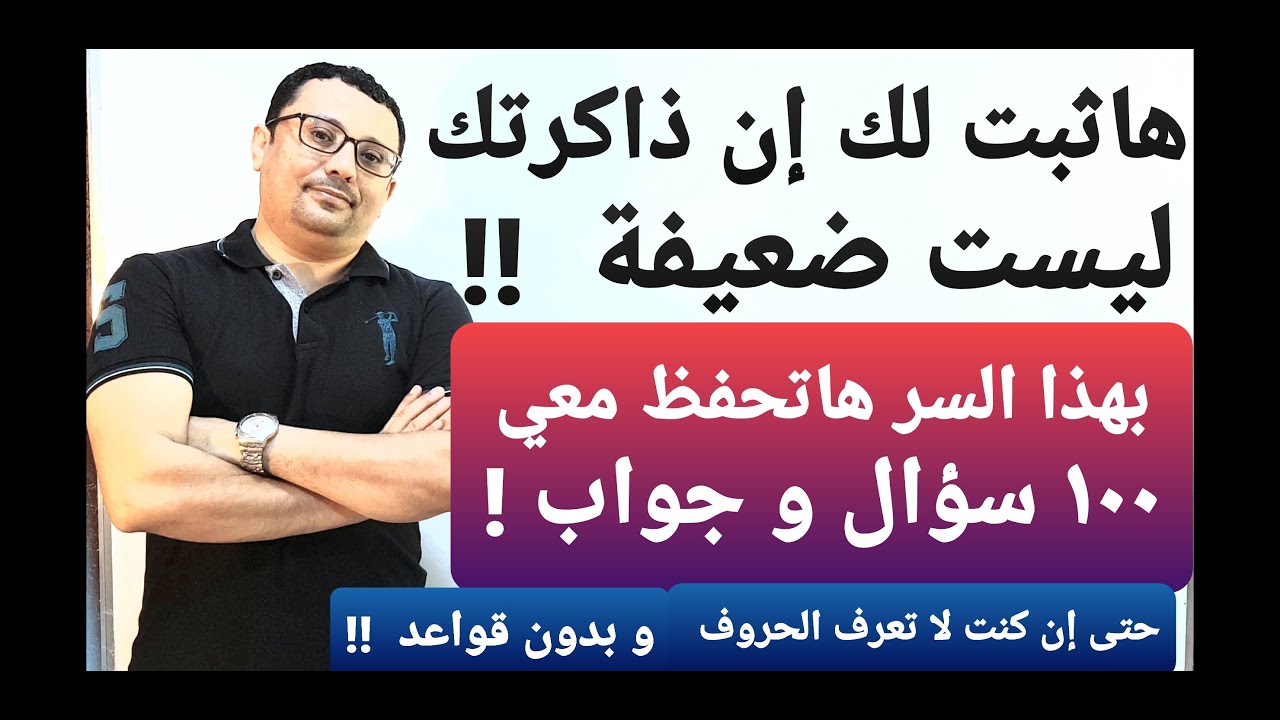 الفيديو المعجزة -هاثبتلك بالدليل أن ذاكرتك ليست ضعيفة  !وها تحفظ معي في هذا الفيديو١٠٠ سؤال و جملة !