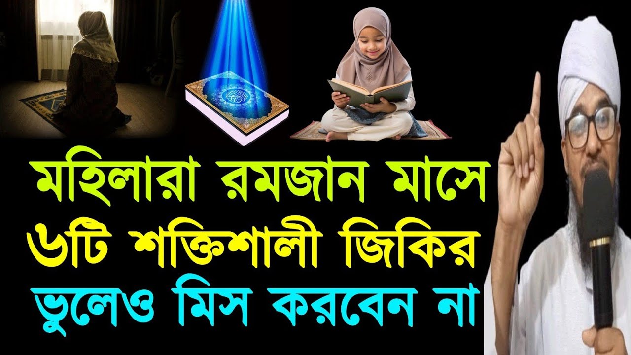 মহিলারা মাগফেরাতের ১০ দিন ৬টি শক্তিশালী জিকির ভুলেও মিস করবেন না | সাথে নাজাতের ১০ দিন মোট ২০ দিন |