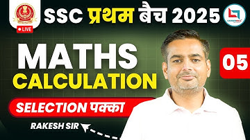 SSC 2025 प्रथम बैच | SSC Maths Calculation - 5  By Rakesh Yadav Sir #mathsbyrakeshyadavsir