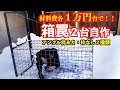 【狩猟】１万円台で箱罠自作してみた/hunting /Box trap