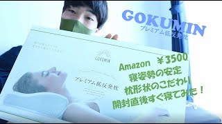 またGOKUMIN　高品質低反発枕　開封レビュー