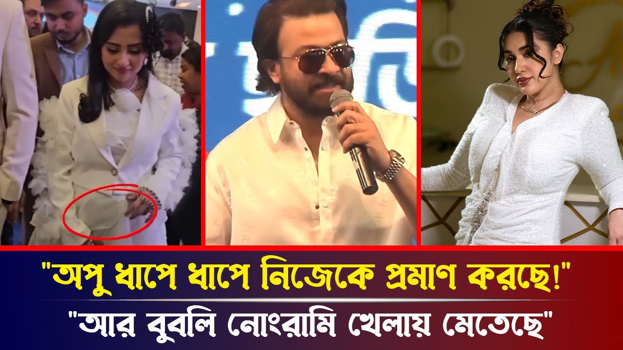 অপুর জয়, বুবলীর পরাজয়! শাকিবের বিস্ফোরক ইন্টারভিউতে বুবলীকে ধুয়ে দিলেন।