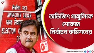 Abhijit Ganguly | অভিজিৎ গাঙ্গুলিকে শোকজ নির্বাচন কমিশনের, ২০ মে বিকেল ৫টার মধ্যে জবাব দিতে হবে