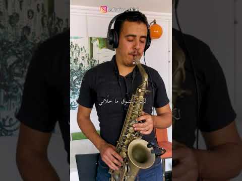 لامو باقي حاكمني حاتم عمور بآلة الساكسوفون
