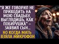 Я же сказал не приходить на мою свадьбу, ты как побирушка – заявил сын… Но когда мать взяла микрофон